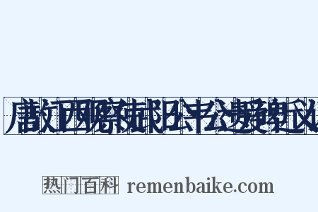 唐故江西观察使武阳公韦公遗爱碑近义词是什么意思的图片